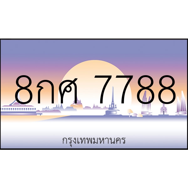 8กศ 7788